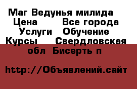 Маг Ведунья милида  › Цена ­ 1 - Все города Услуги » Обучение. Курсы   . Свердловская обл.,Бисерть п.